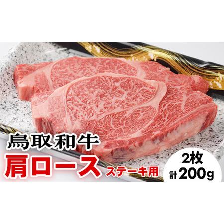 ふるさと納税 鳥取和牛肩ロースステーキ2枚(200g)※着日指定不可※離島への配送不可 鳥取県北栄町