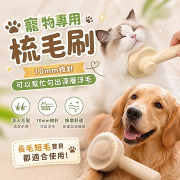 寵物專用梳毛刷 按壓梳毛刷 梳毛刷 寵物梳 貓咪梳毛 梳毛神器 去扶毛梳 寵物專用梳毛刷