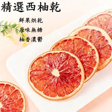 台灣現貨 西柚乾 果乾水 水果水乾 沖泡 無加糖 果乾 西柚片 香橙片  愛上喝水 歡迎批發團購