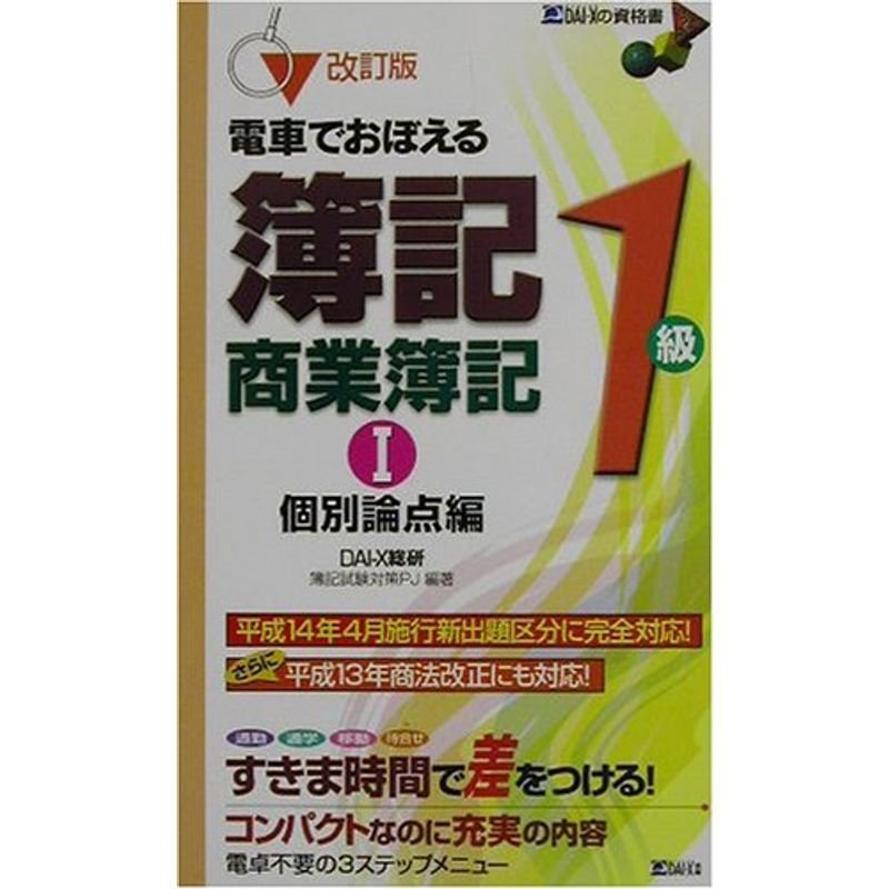 電車でおぼえる簿記1級 商業簿記〈1〉個別論点編 (DAI-Xの資格書) 通販