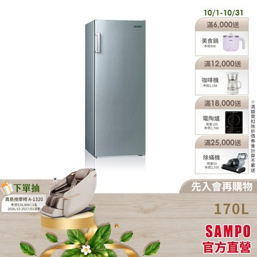 SAMPO聲寶170L直立式冷凍櫃 SRF-171F-含基本安裝+舊機回收