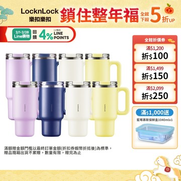 【樂扣樂扣】都會大師手感隨行杯900ml、1200ml(四色任選、304不鏽鋼、冰壩杯、附吸管、密封防漏、大容量水壺)