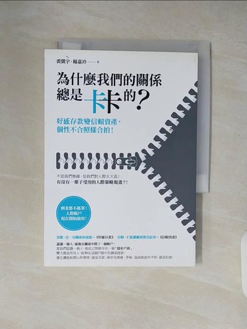 【書寶二手書T7／溝通_XZX】為什麼我們的關係總是卡卡的？：好感存款變信賴資產，個性不合照樣合拍！_裘凱宇, 楊嘉玲