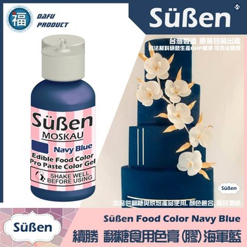 色膏【Navy blue】海軍藍 50g 蛋糕裝飾使用 Navyblue 海軍藍色膏 翻糖糖霜餅乾