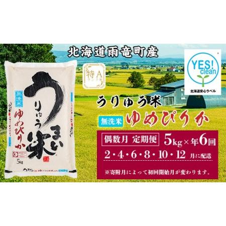 ふるさと納税 うりゅう米「ゆめぴりか（無洗米）」5kg 偶数月定期便！　計6回お届け 北海道雨竜町