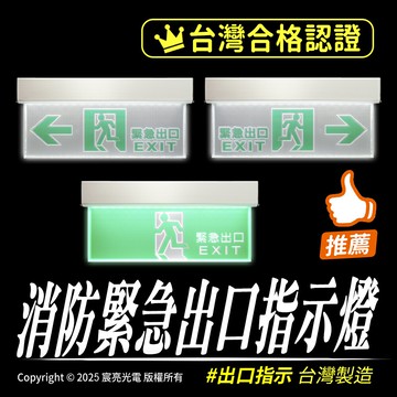 消防緊急出口指示燈 緊急出口 出口指示燈 緊急照明燈 防災消防 停電續亮 合格認證 安裝方便