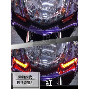 【JC-MOTO】 勁戰四代 紅 日行燈護片 一體式後燈護蓋 日行燈 護片 燈眉 方向燈 後燈護片 貼片 護蓋 燈殼