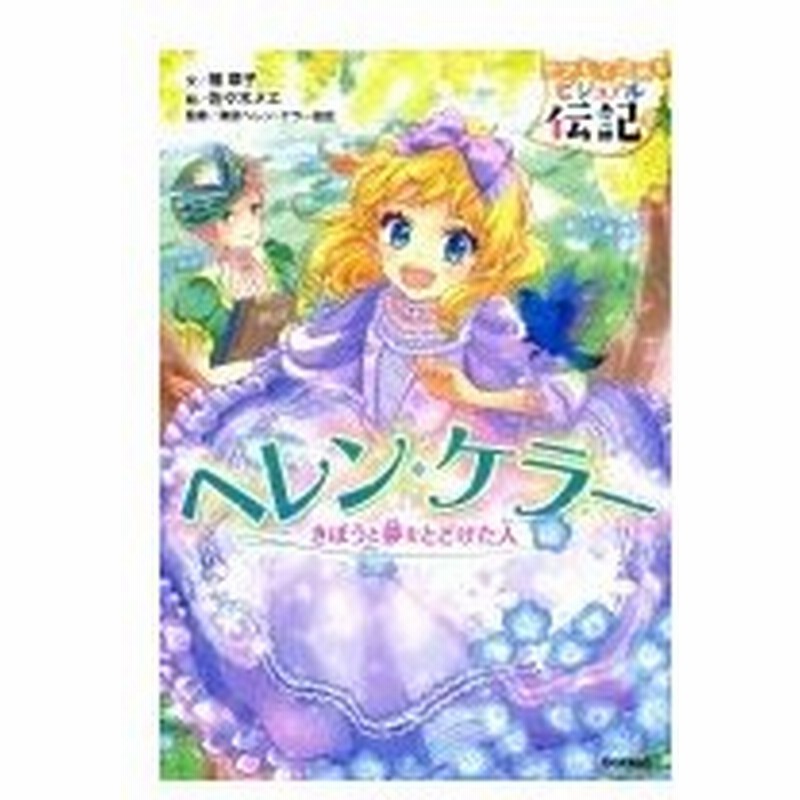 ヘレン ケラー やさしく読めるビジュアル伝記 楠章子 全集 双書 通販 Lineポイント最大0 5 Get Lineショッピング