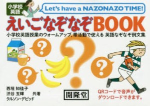 小学校英語えいごなぞなぞBOOK 小学校英語授業のウォームアップ，帯活動で使える英語なぞなぞ例文集 [本]