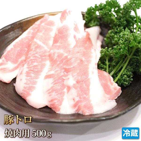 豚肉 豚トロ 500g スライス 国産 肉 ポーク 焼肉 焼き肉 炒め 豚トロ丼 鍋 おつまみ バーベキュー BBQ ギフトお中元 お歳暮 贈答 冷蔵