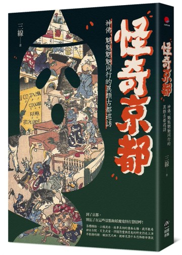 怪奇京都：神佛-魑魅魍魎同行的異類古都巡訪[二手書_近全新]