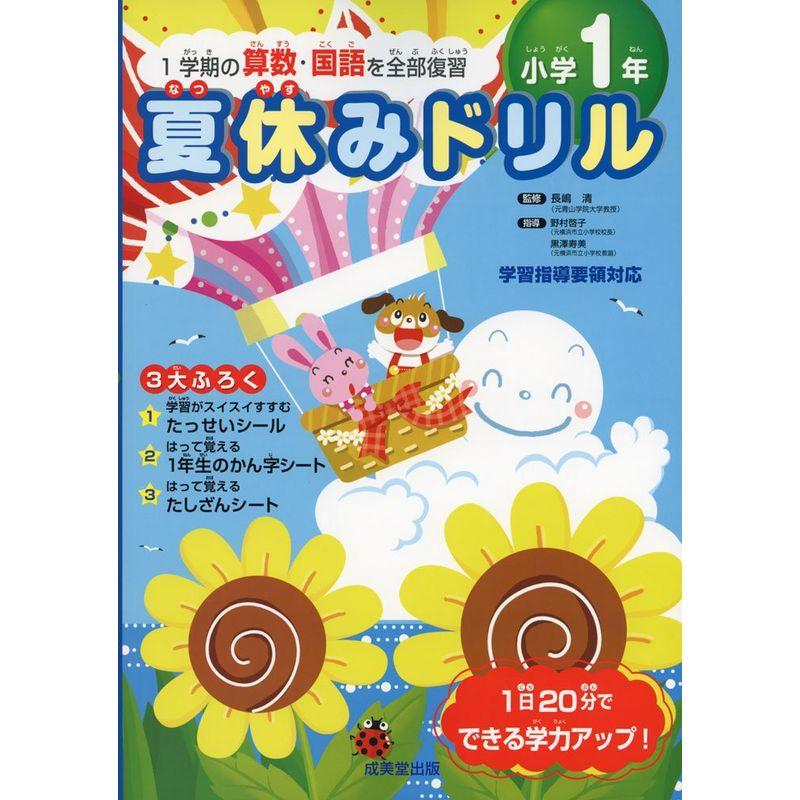 夏休みドリル小学1年?1学期の算数・国語を全部復習 学習指導要領対応