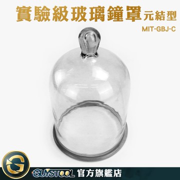 GUYSTOOL 不凋花玻璃罩盅 鐘罩 玻璃瓶 MIT-GBJ-C 點心罩 玻璃展示罩 拍照工具 玻璃罩 永生花罩