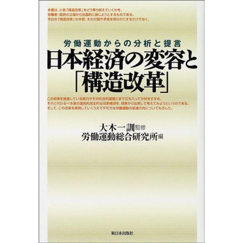 日本経済の変容と「構造改革」?労働運動からの分析と提言