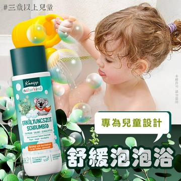 德國 Kneipp 兒童專用舒緩泡泡浴 200ml【快速出貨】天然植萃 溫和不刺激 泡泡浴 兒童泡澡 婦嬰安心