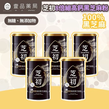 【芝初】8倍細高鈣黑芝麻粉 5罐優惠組 380g/罐 附量匙 細緻粉末 香醇順口 100%純黑芝麻 無添加【壹品藥局】