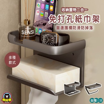 【防水防潮🐻免打孔】紙巾置物架 多功能紙巾架 衛生紙架 面紙架 浴室收納 浴室置物架 面紙盒 紙巾盒 收納架 壁掛置物架