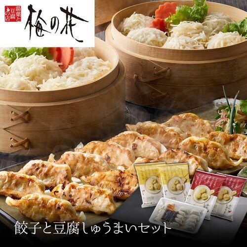 「梅の花」 餃子と豆腐しゅうまいセット   送料無料(北海道・沖縄を除く)