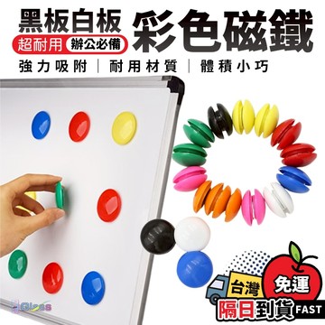 隔日到貨🔥彩色教學圓形磁鐵  白板磁鐵  冰箱磁鐵 磁性貼 圓形彩色磁粒 教學磁貼 圓形冰箱貼 黑板磁鐵白板 教師用磁鐵