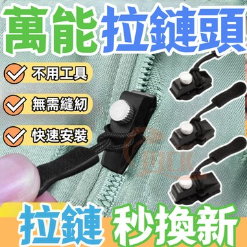 🔥隔日到貨+免運🔥 換拉鍊工具 拉鏈修復器 拉鍊頭替換 拉鍊頭 萬用拉鍊頭 萬能拉鍊頭 萬能拉鏈頭 可拆卸拉鏈頭