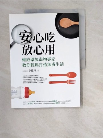 【書寶二手書T9／保健_SAZ】安心吃、放心用(權威環境毒物專家教你輕鬆打造無毒生活)_李俊璋