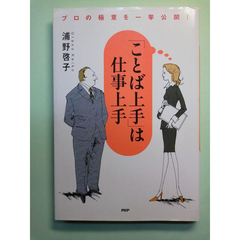 「ことば上手」は仕事上手?プロの極意を一挙公開