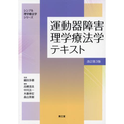 運動器障害理学療法学テキスト