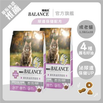 【Balance 博朗氏】美毛魚油貓飼料 1.5kg*10入組 (成老貓)｜官方直營/熟齡貓適用/老貓飼料/貓乾糧