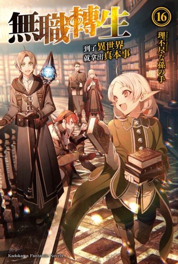 無職轉生 ~到了異世界就拿出真本事~ (16)