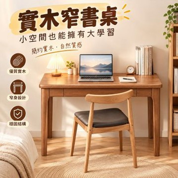 【匠俱】實木窄書桌 80x45x75cm 電腦桌 辦公桌 書房桌 臥室書桌 小戶型書桌 帶抽屜