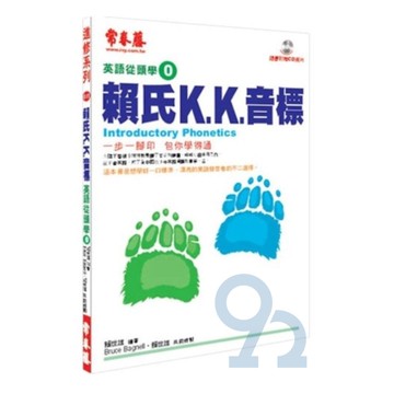 常春藤進修系列英語從頭學0賴氏K.K.音標