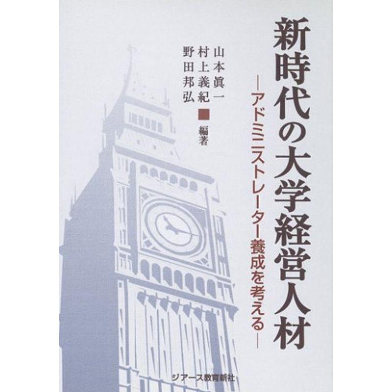 新時代の大学経営人材?アドミニストレーター養成を考える