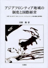 アジアフロンティア地域の制度と国際経営 CLMVT と中国の制度と経営環境