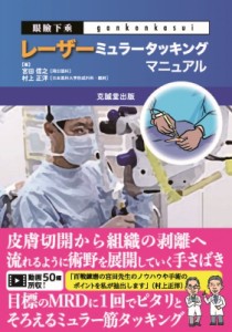 眼瞼下垂レーザーミュラータッキングマニュアル 宮田信之