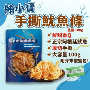 【鮪小寶】 手撕魷魚條100g 附芥末粉包X3包