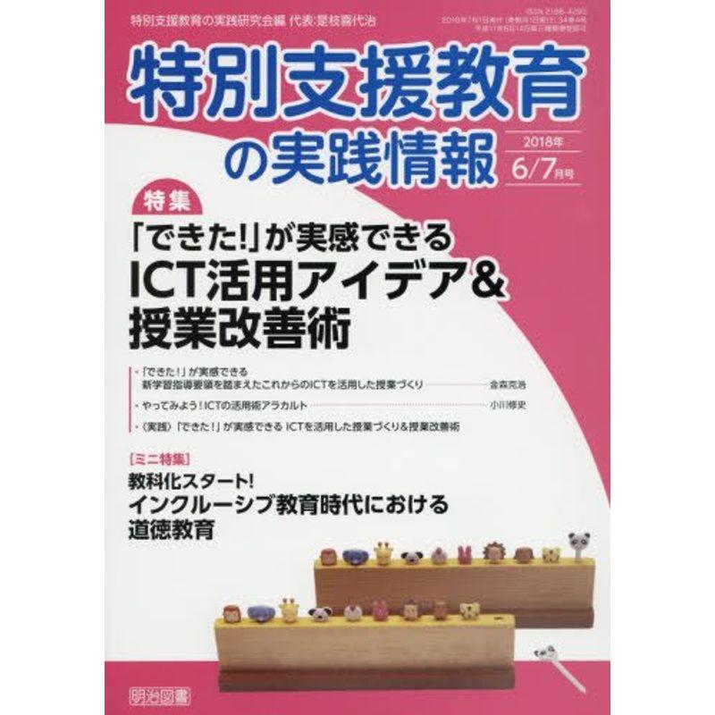 特別支援教育の実践情報 2018年 07月号