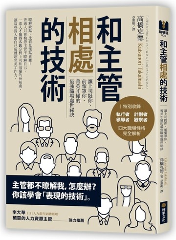 和主管相處的技術：讓上司挺你、前輩罩你，菁英才懂的最強職場處世祕訣[二手書_良好]
