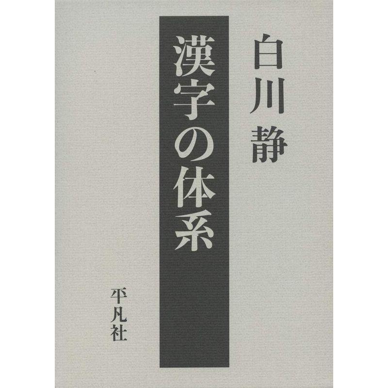 漢字の体系 (立命館大学白川静記念東洋文字文化研究所叢書)