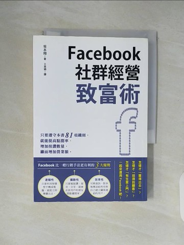 【書寶二手書T6／行銷_XTX】Facebook社群經營致富術_?本翔