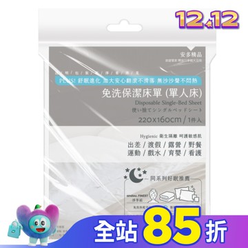 安多精品免洗床單(單人床) 1’s