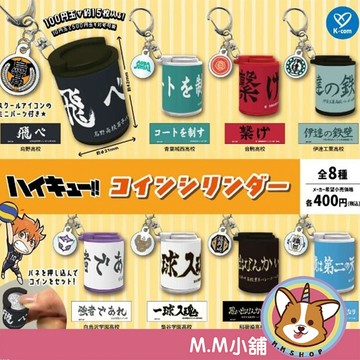 【M.M小舖】『現貨』 Kcompany 轉蛋 扭蛋 排球少年硬幣盒鉤環吊飾 排球 零錢 收納 吊飾 全8款