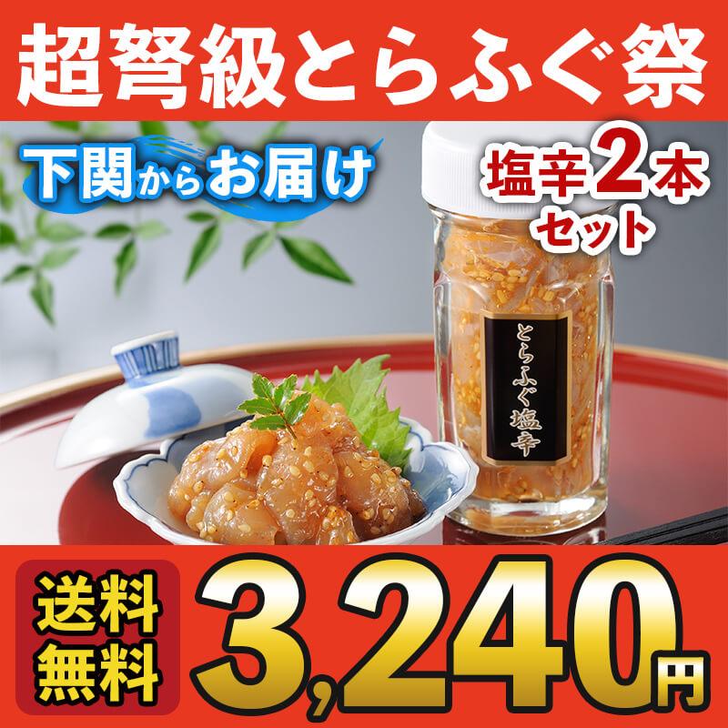 お歳暮 2023 ギフト ふぐ お取り寄せグルメ とらふぐ塩辛（60ｇ×2本） 送料無料 お取り寄せ 山口 海鮮 御祝 グルメ