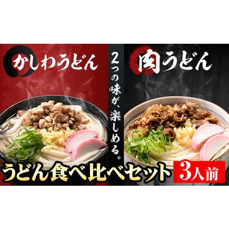 ふるさと納税 肉うどんとかしわうどん 食べ比べセット 3人前 《30日以内に順次出荷(土日祝除く)》冷蔵 冷蔵保存 生うどん麺 鶏肉 かしわ 牛肉 福.. 福岡県小竹町