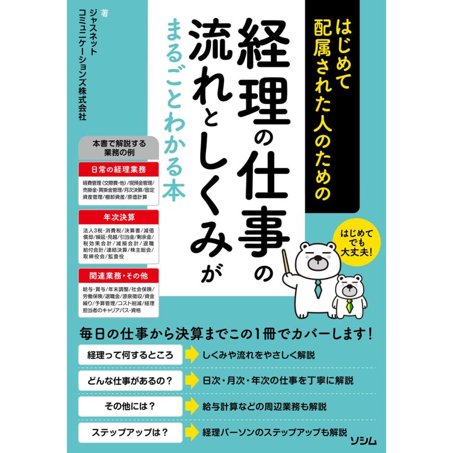 はじめて配属された人のための経理の仕事の流れとしくみがまるごとわかる本