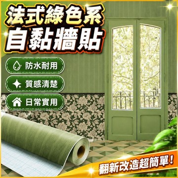 牆貼 壁貼 壁紙 壁紙自黏 法式綠色系自粘墻壁貼紙舊家具柜子翻新貼紙防水防潮美式復古墻紙