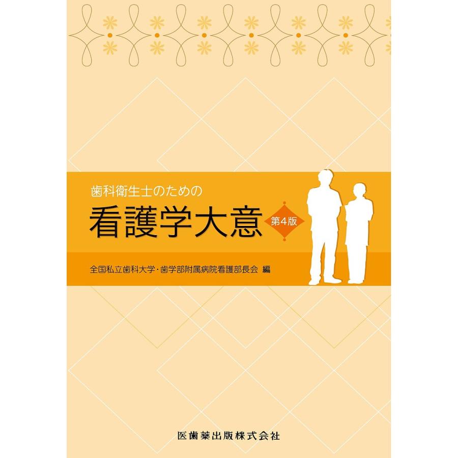 歯科衛生士のための看護学大意