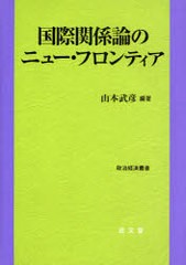 国際関係論のニュー・フロンティア