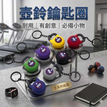 🔥台灣當天出貨🔥 壺鈴鑰匙環 創意健身啞鈴鑰匙圈 創意掛件 擺件配件鑰匙扣 PVC材質 創意健身啞鈴鑰匙