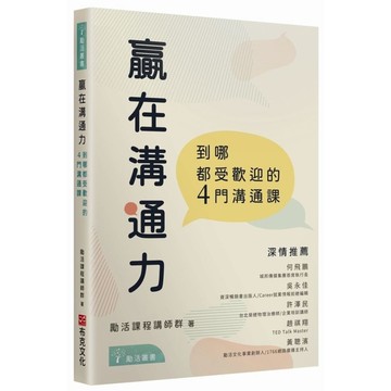 贏在溝通力：到哪都受歡迎的4門溝通課