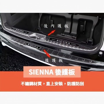 ~歐力斯~豐田 TOYOTA 21-26年 SIENNA 後護板 後內護板 後踏板 後防刮板 後內防刮板 不鏽鋼